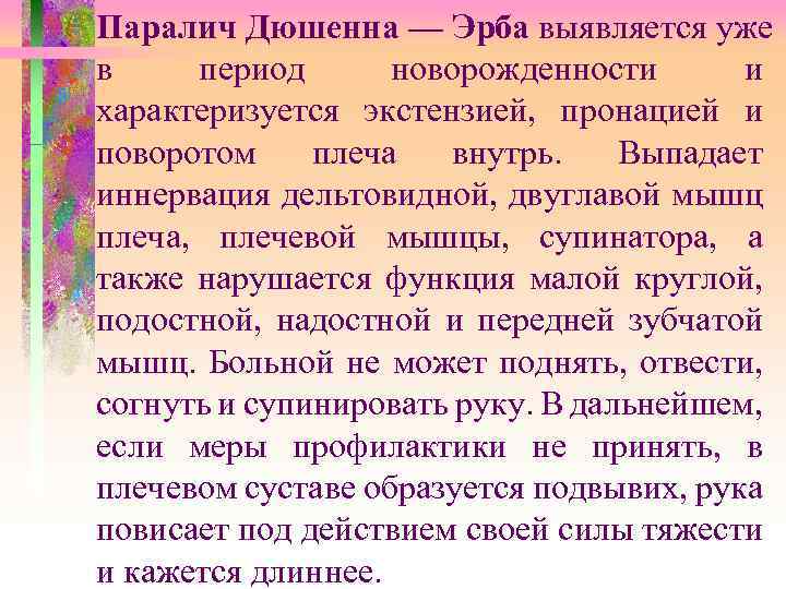 Паралич Дюшенна — Эрба выявляется уже в период новорожденности и характеризуется экстензией, пронацией и