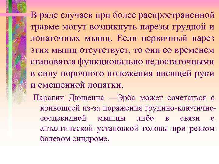 В ряде случаев при более распространенной травме могут возникнуть парезы грудной и лопаточных мышц.