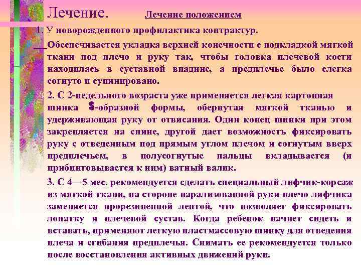 Лечение. Лечение положением 1. У новорожденного профилактика контрактур. Обеспечивается укладка верхней конечности с подкладкой