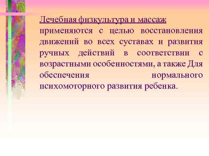 Лечебная физкультура и массаж применяются с целью восстановления движений во всех суставах и развития