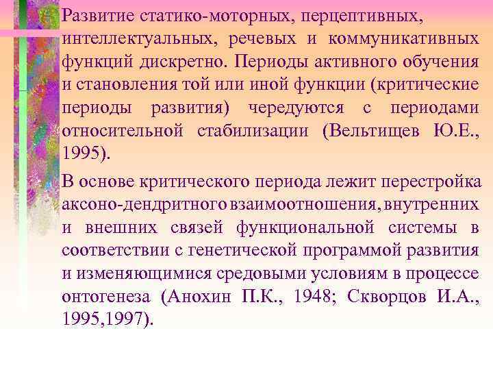 Развитие статико-моторных, перцептивных, интеллектуальных, речевых и коммуникативных функций дискретно. Периоды активного обучения и становления