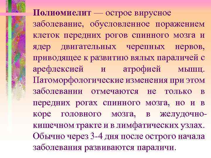 Полиомиелит — острое вирусное заболевание, обусловленное поражением клеток передних рогов спинного мозга и ядер