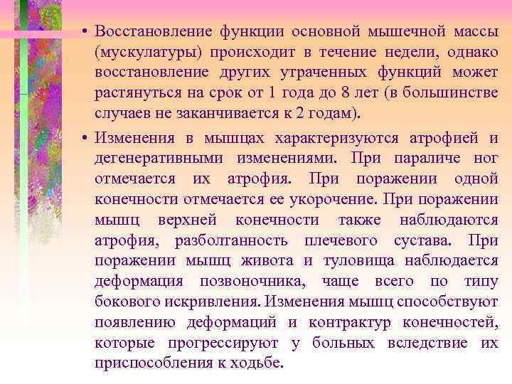  • Восстановление функции основной мышечной массы (мускулатуры) происходит в течение недели, однако восстановление