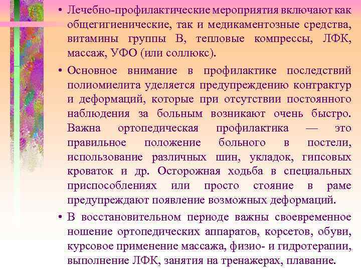  • Лечебно-профилактические мероприятия включают как общегигиенические, так и медикаментозные средства, витамины группы В,