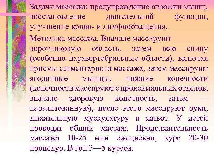 Задачи массажа: предупреждение атрофии мышц, восстановление двигательной функции, улучшение крово- и лимфообращения. Методика массажа.