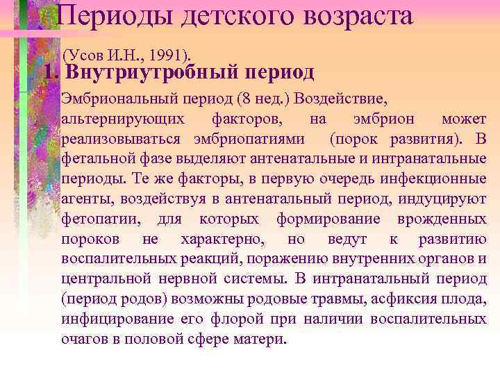 Периоды детского возраста (Усов И. Н. , 1991). 1. Внутриутробный период Эмбриональный период (8