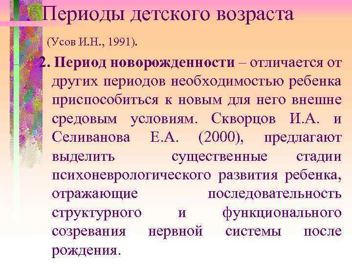 Периоды детского возраста (Усов И. Н. , 1991). 2. Период новорожденности – отличается от