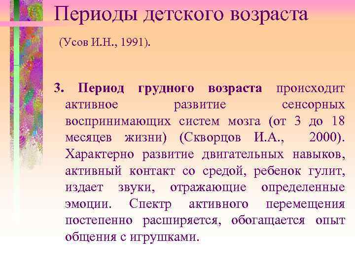 Периоды детского возраста (Усов И. Н. , 1991). 3. Период грудного возраста происходит активное