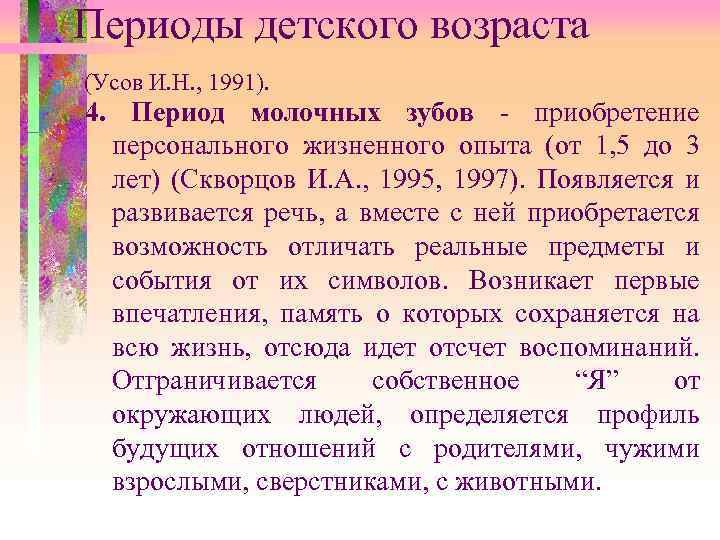 Периоды детского возраста (Усов И. Н. , 1991). 4. Период молочных зубов - приобретение