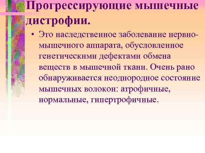 Прогрессирующие мышечные дистрофии. Симптомы прогрессирующей мышечной дистрофии. Прогрессирующая мышечная дистрофия классификация. Прогрессирующая мышечная дистрофия Дюшенна.