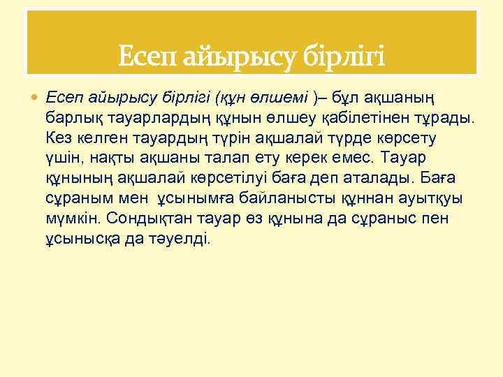 Есеп айырысу бірлігі (құн өлшемі )– бұл ақшаның барлық тауарлардың құнын өлшеу қабілетінен тұрады.