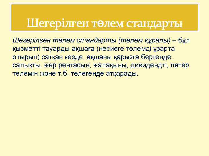 Шегерілген төлем стандарты (төлем құралы) – бұл қызметті тауарды ақшаға (несиеге төлемді ұзарта отырып)