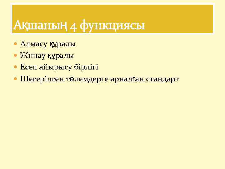 Ақшаның 4 функциясы Алмасу құралы Жинау құралы Есеп айырысу бірлігі Шегерілген төлемдерге арналған стандарт