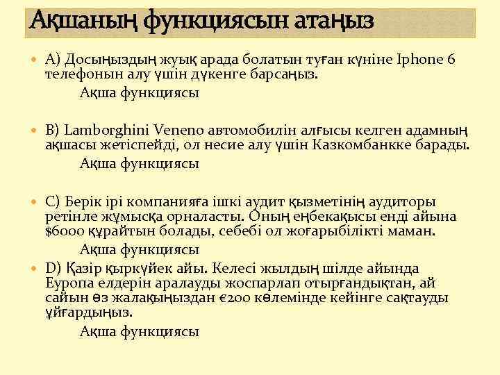 Ақшаның функциясын атаңыз А) Досыңыздың жуық арада болатын туған күніне Iphone 6 телефонын алу