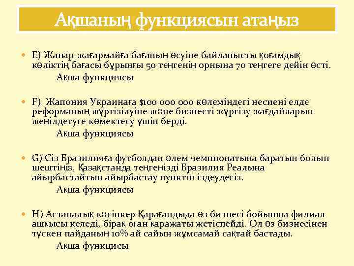 Ақшаның функциясын атаңыз E) Жанар-жағармайға бағаның өсуіне байланысты қоғамдық көліктің бағасы бұрынғы 50 теңгенің