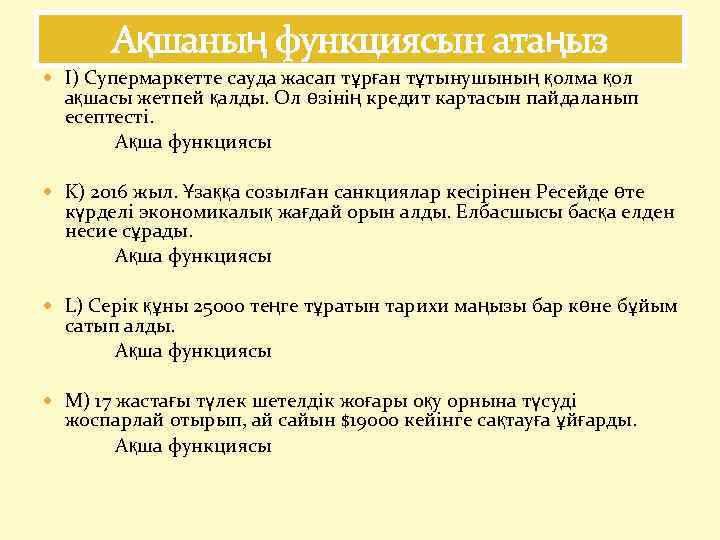 Ақшаның функциясын атаңыз I) Супермаркетте сауда жасап тұрған тұтынушының қолма қол ақшасы жетпей қалды.