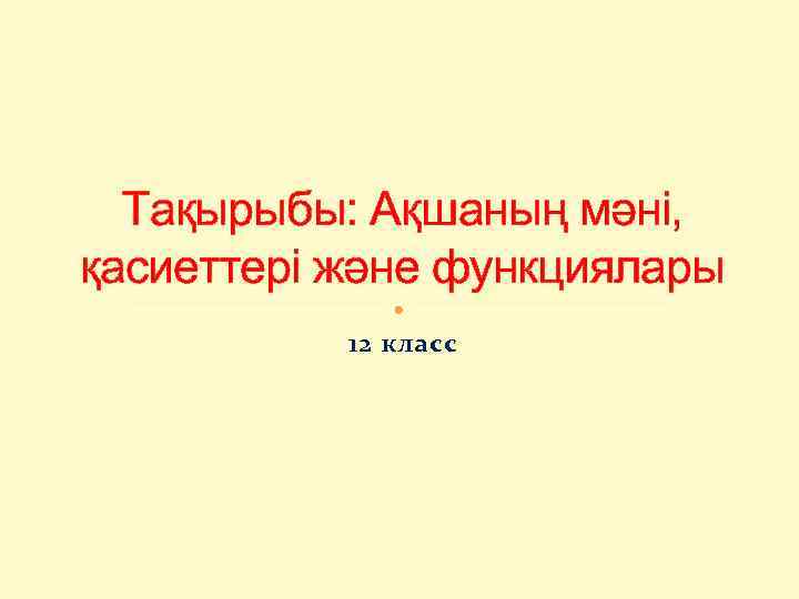Тақырыбы: Ақшаның мәні, қасиеттері және функциялары 12 класс 