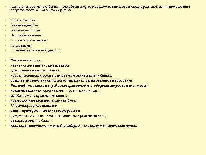  Активы коммерческого банка — это объекты бухгалтерского баланса, отражающие размещение и использование ресурсов