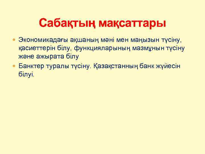 Сабақтың мақсаттары Экономикадағы ақшаның мәні мен маңызын түсіну, қасиеттерін білу, функцияларының мазмұнын түсіну және