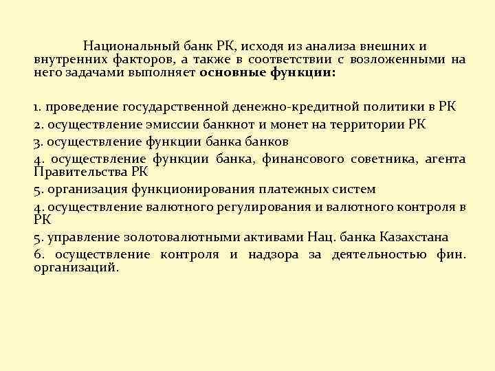 Национальный банк РК, исходя из анализа внешних и внутренних факторов, а также в соответствии