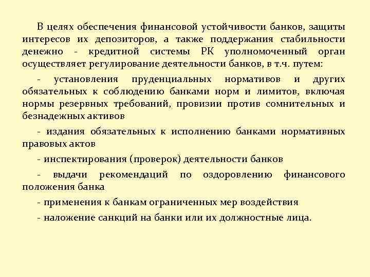 В целях обеспечения финансовой устойчивости банков, защиты интересов их депозиторов, а также поддержания стабильности
