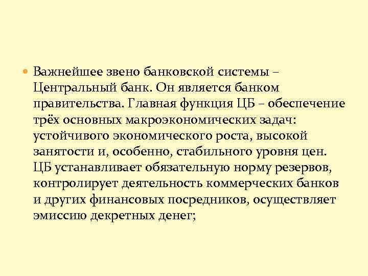  Важнейшее звено банковской системы – Центральный банк. Он является банком правительства. Главная функция