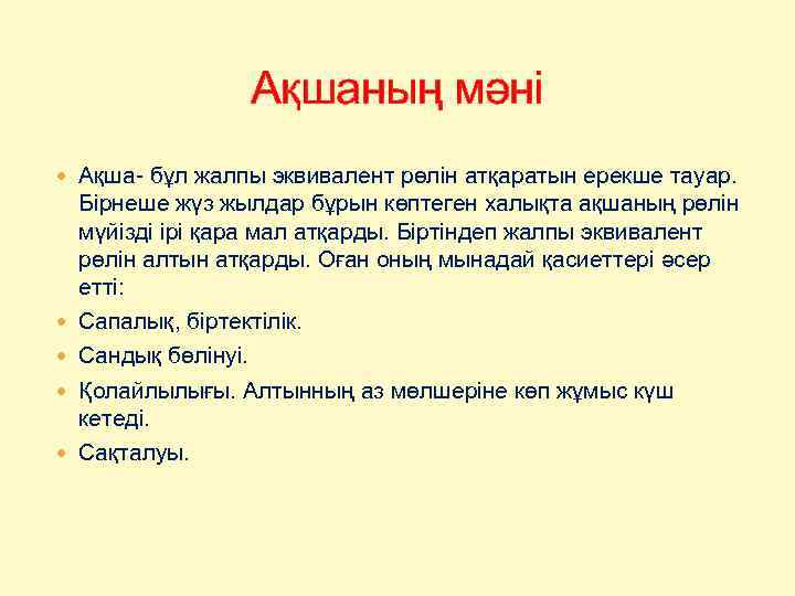 Ақшаның мәні Ақша- бұл жалпы эквивалент рөлін атқаратын ерекше тауар. Бірнеше жүз жылдар бұрын