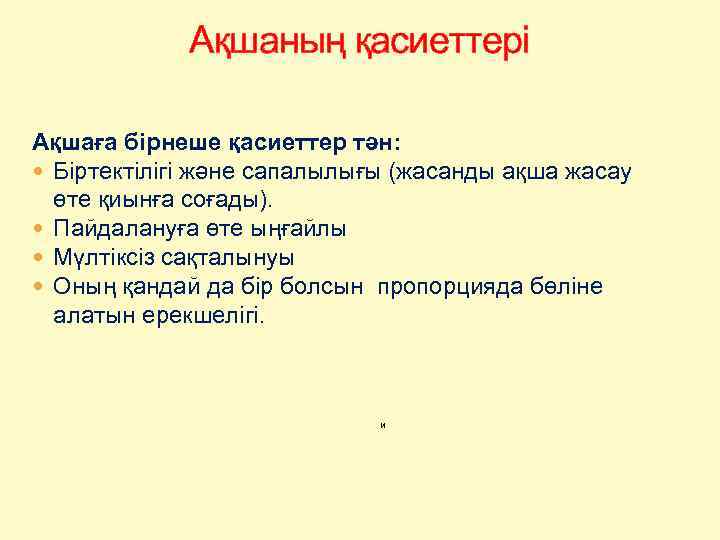 Ақшаның қасиеттері Ақшаға бірнеше қасиеттер тән: Біртектілігі және сапалылығы (жасанды ақша жасау өте қиынға