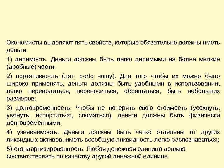 Экономисты выделяют пять свойств, которые обязательно должны иметь деньги: 1) делимость. Деньги должны быть