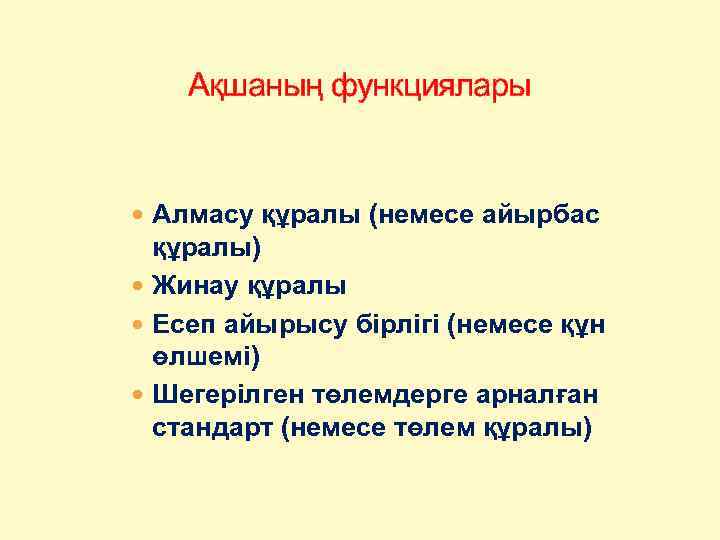 Ақшаның функциялары Алмасу құралы (немесе айырбас құралы) Жинау құралы Есеп айырысу бірлігі (немесе құн