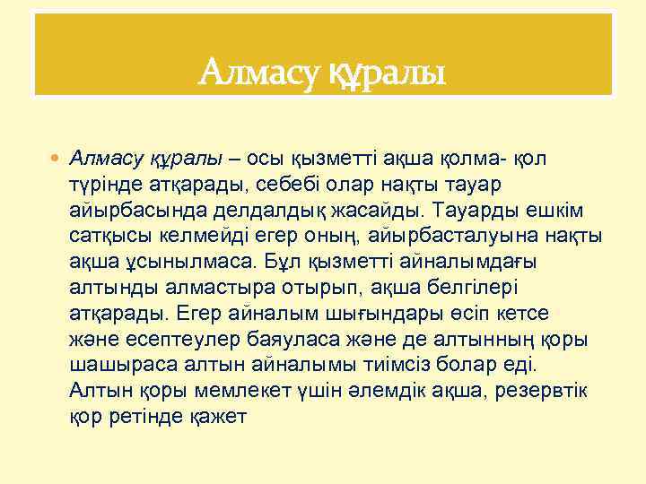 Алмасу құралы – осы қызметті ақша қолма- қол түрінде атқарады, себебі олар нақты тауар