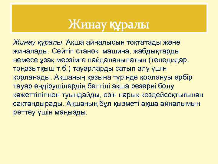 Жинау құралы. Ақша айналысын тоқтатады және жиналады. Сөйтіп станок, машина, жабдықтарды немесе ұзақ мерзімге