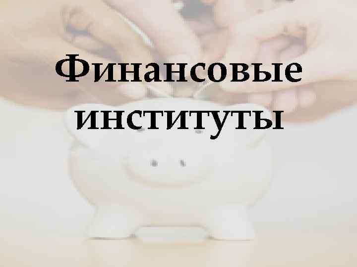 Финансовые институты 