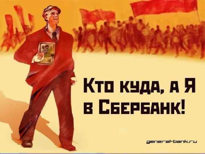 Сберегательные банки. Привлекают и хранят свободные денежные средства, денежные сбережения населения, выплачивая вкладчикам процент,