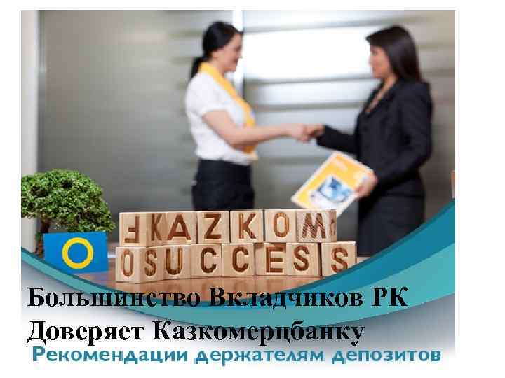 Большинство Вкладчиков РК Доверяет Казкомерцбанку 