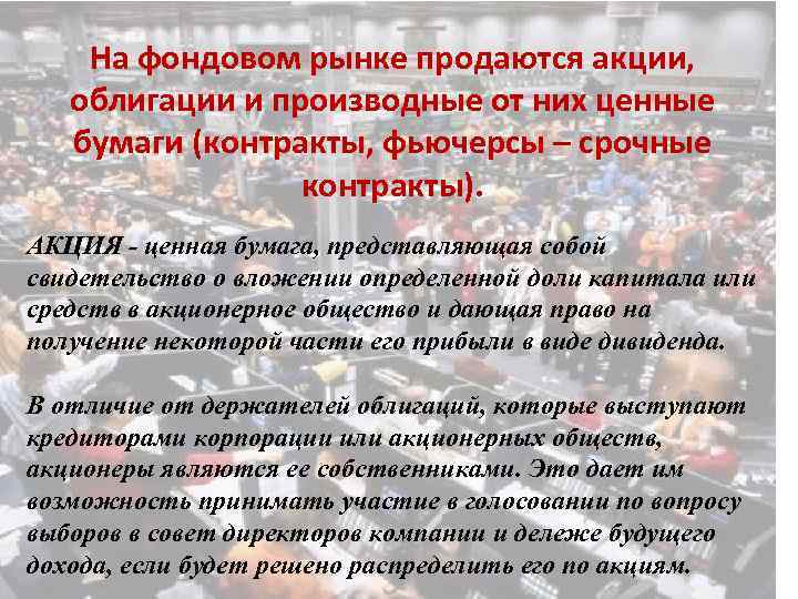 На фондовом рынке продаются акции, облигации и производные от них ценные бумаги (контракты, фьючерсы