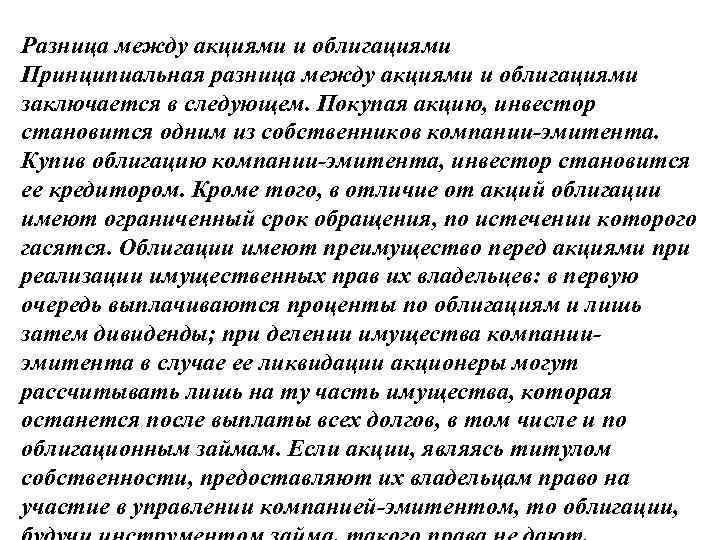 Разница между акциями и облигациями Принципиальная разница между акциями и облигациями заключается в следующем.