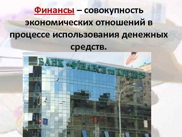 Финансы – совокупность экономических отношений в процессе использования денежных средств. 