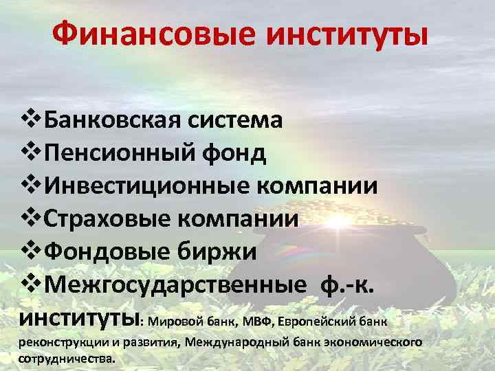 Финансовые институты v. Банковская система v. Пенсионный фонд v. Инвестиционные компании v. Страховые компании