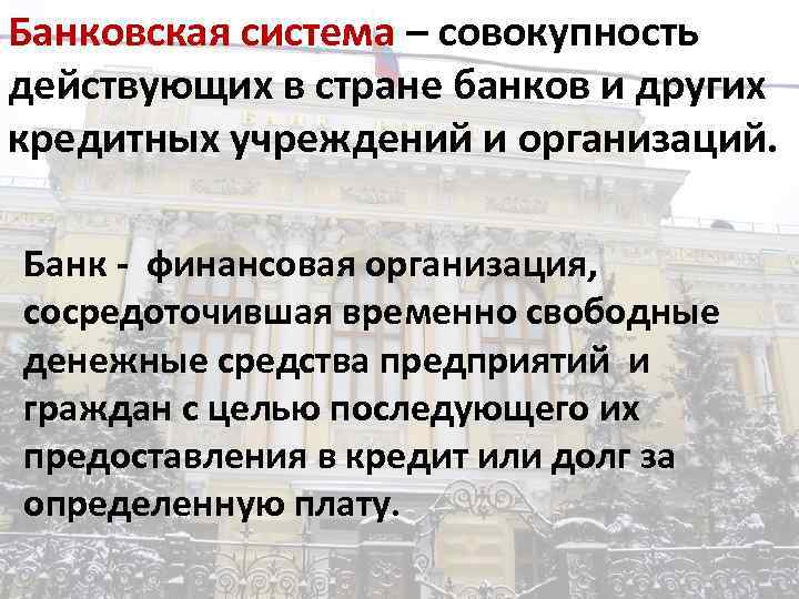 Банковская система – совокупность действующих в стране банков и других кредитных учреждений и организаций.