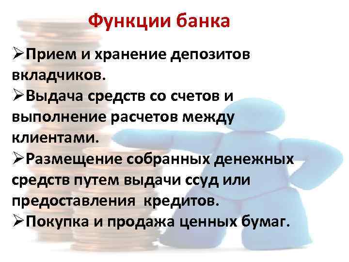 Функции банка ØПрием и хранение депозитов вкладчиков. ØВыдача средств со счетов и выполнение расчетов