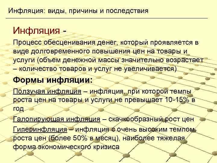 Инфляция: виды, причины и последствия Инфляция Процесс обесценивания денег, который проявляется в виде долговременного