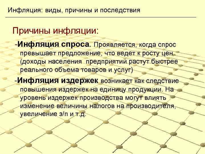 Инфляция: виды, причины и последствия Причины инфляции: -Инфляция спроса. Проявляется, когда спрос превышает предложение,