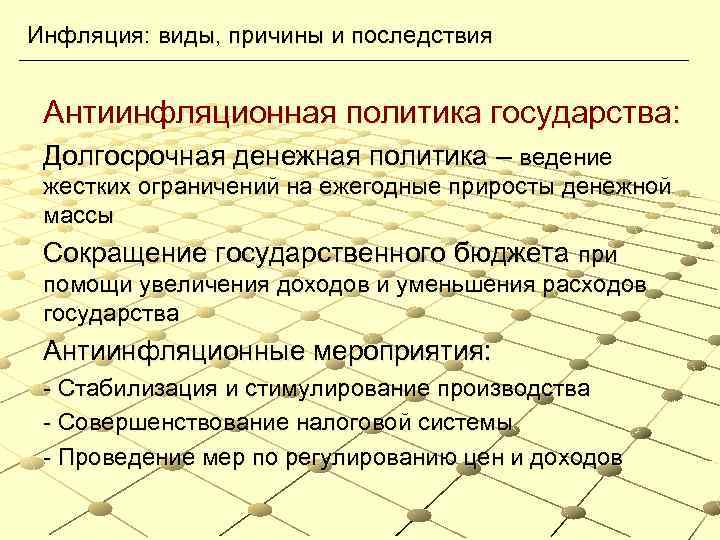 Инфляция: виды, причины и последствия Антиинфляционная политика государства: Долгосрочная денежная политика – ведение жестких