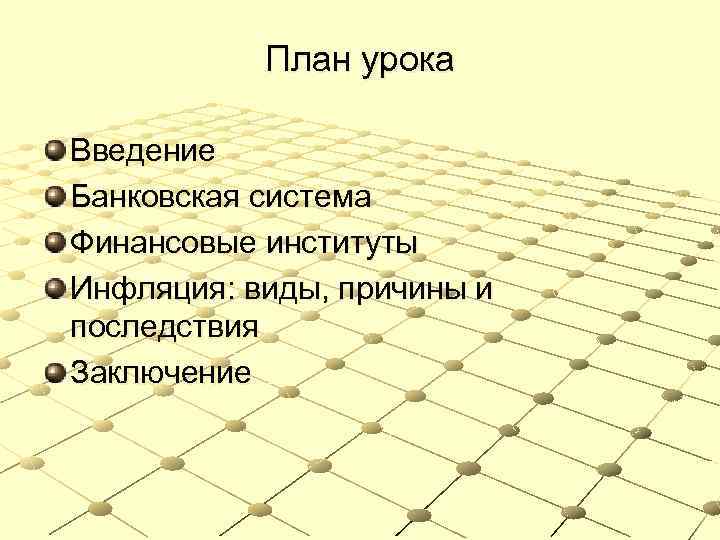 План урока Введение Банковская система Финансовые институты Инфляция: виды, причины и последствия Заключение 