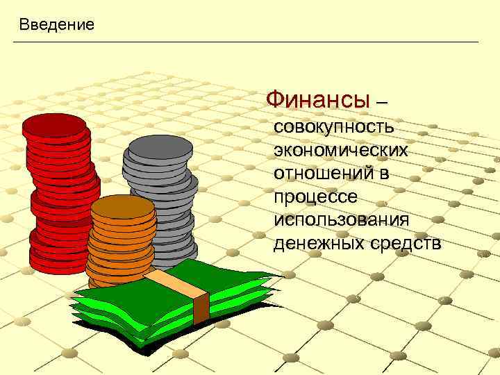 Введение Финансы – совокупность экономических отношений в процессе использования денежных средств 