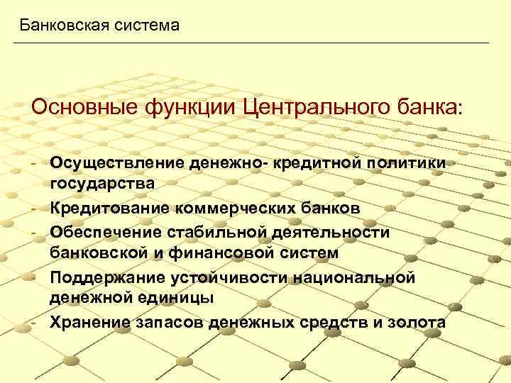 Банковская система Основные функции Центрального банка: - Осуществление денежно- кредитной политики государства - Кредитование