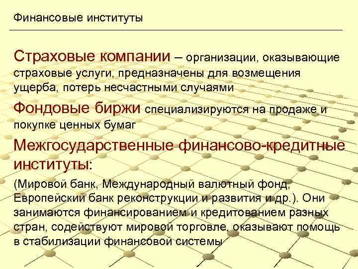 Финансовые институты Страховые компании – организации, оказывающие страховые услуги, предназначены для возмещения ущерба, потерь