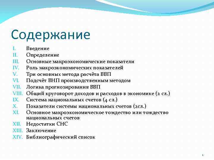 Содержание введение. Основные макроэкономические институты. Макроэкономические показатели Введение. Методы методы определения основных макроэкономических показателей.