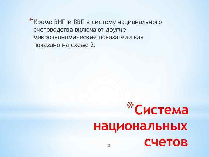 *Кроме ВНП и ВВП в систему национального счетоводства включают другие макроэкономические показатели как показано